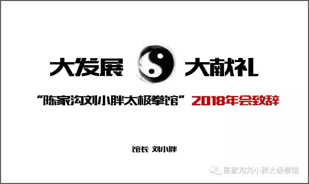 大发展，大献礼——“陈家沟刘小胖太极拳馆”2018年会致辞