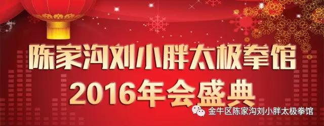 陈家沟刘小胖太极拳馆2016年会盛典