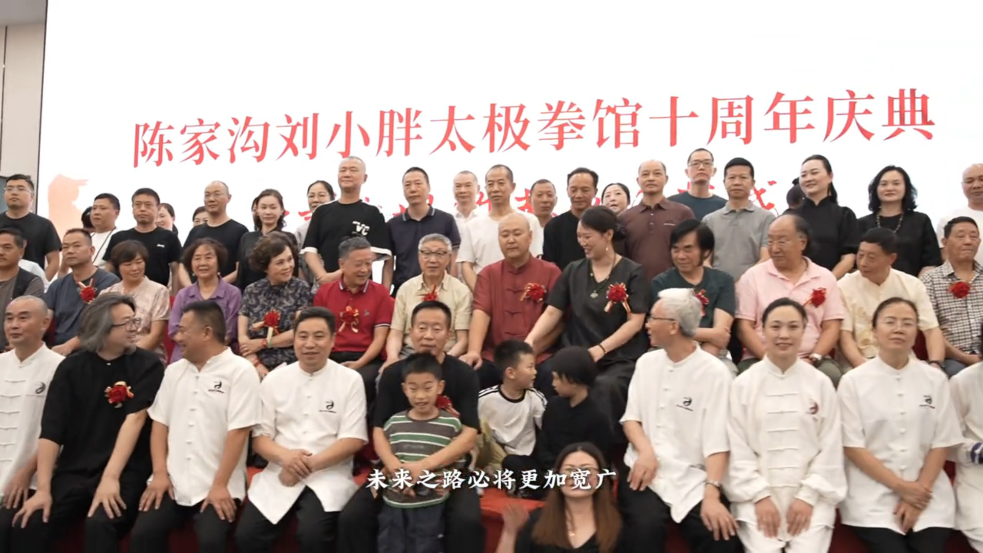 陈家沟刘小胖太极拳馆十周年庆典